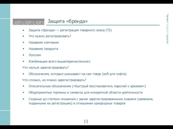 Защита «бренда» Защита «бренда» = регистрация товарного знака (ТЗ) Что нужно регистрировать?