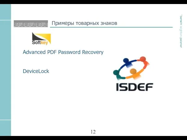 Примеры товарных знаков Advanced PDF Password Recovery DeviceLock