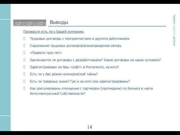 Выводы Проверьте есть ли у Вашей компании: Трудовые договоры с программистами и