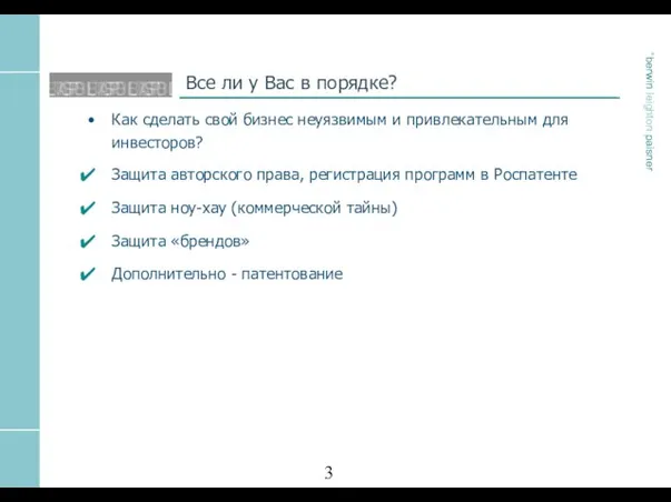 Все ли у Вас в порядке? Как сделать свой бизнес неуязвимым и