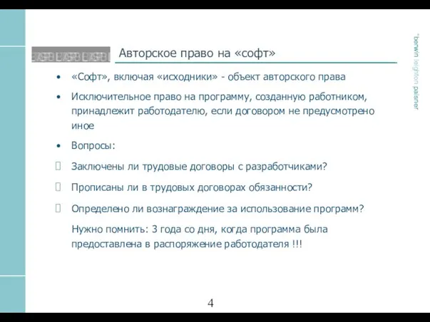 Авторское право на «софт» «Софт», включая «исходники» - объект авторского права Исключительное