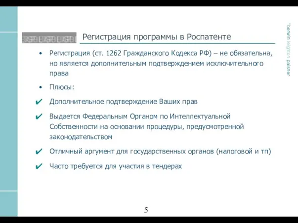 Регистрация программы в Роспатенте Регистрация (ст. 1262 Гражданского Кодекса РФ) – не