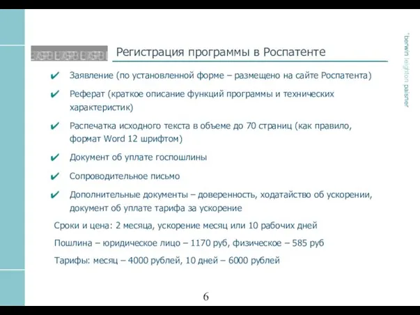 Регистрация программы в Роспатенте Заявление (по установленной форме – размещено на сайте