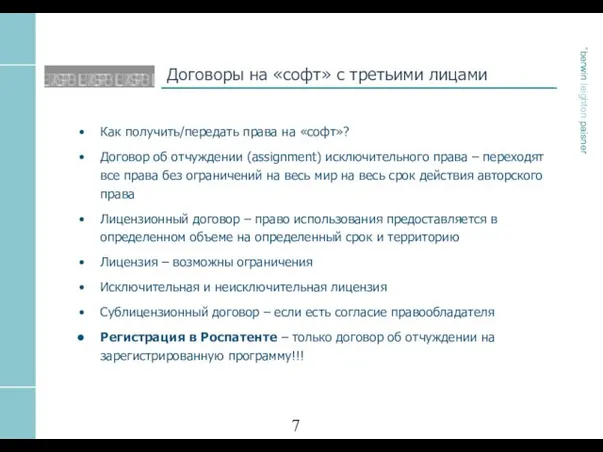 Договоры на «софт» с третьими лицами Как получить/передать права на «софт»? Договор