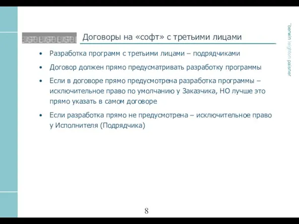 Договоры на «софт» с третьими лицами Разработка программ с третьими лицами –