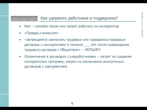 Как удержать работника и подрядчика? Non – compete clause или запрет работать