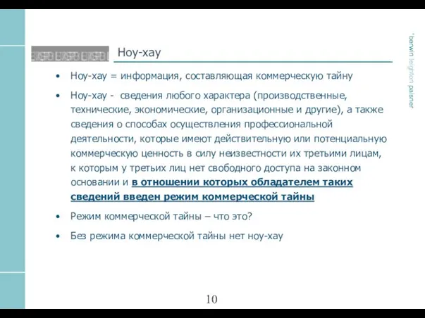 Ноу-хау Ноу-хау = информация, составляющая коммерческую тайну Ноу-хау - сведения любого характера