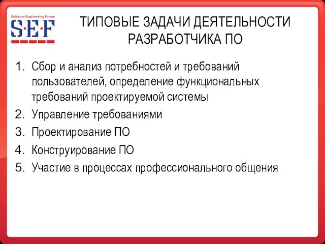 ТИПОВЫЕ ЗАДАЧИ ДЕЯТЕЛЬНОСТИ РАЗРАБОТЧИКА ПО Сбор и анализ потребностей и требований пользователей,