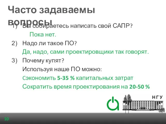 Часто задаваемы вопросы Вы собираетесь написать свой САПР? Пока нет. Надо ли