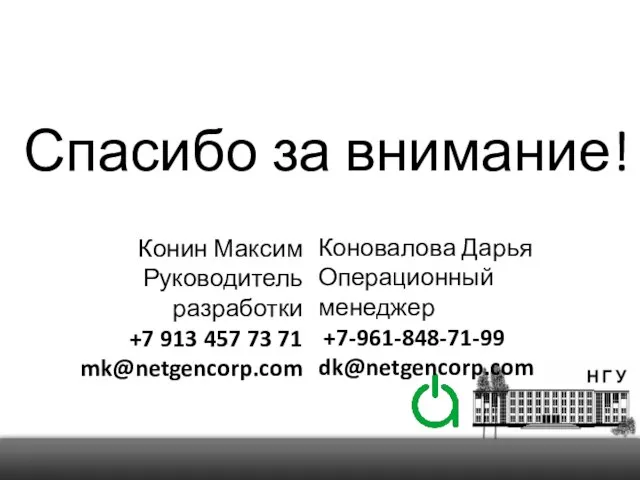 Спасибо за внимание! Коновалова Дарья Операционный менеджер +7-961-848-71-99 dk@netgencorp.com Конин Максим Руководитель