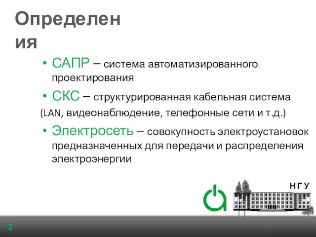 Определения САПР – система автоматизированного проектирования СКС – структурированная кабельная система (LAN,