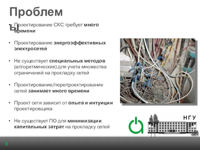 Проблемы 3 Проектирование СКС требует много времени Проектирование энергоэффективных электросетей Не существует