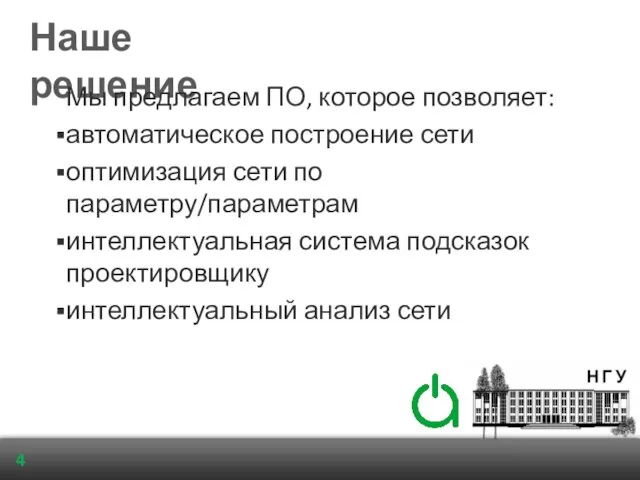 Наше решение Мы предлагаем ПО, которое позволяет: автоматическое построение сети оптимизация сети