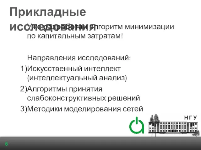 Прикладные исследования Уже разработан алгоритм минимизации по капитальным затратам! Направления исследований: Искусственный