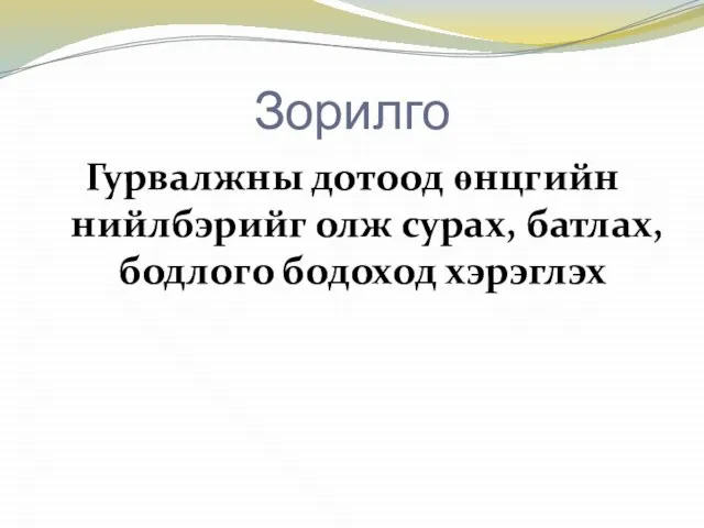 Зорилго Гурвалжны дотоод өнцгийн нийлбэрийг олж сурах, батлах, бодлого бодоход хэрэглэх