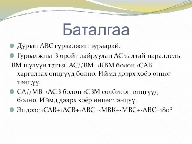 Баталгаа Дурын АВС гурвалжин зураарай. Гурвалжны В оройг дайруулан АС талтай параллель