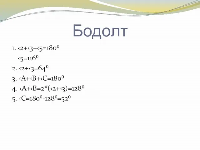 Бодолт 1. ‹2+‹3+‹5=180⁰ ‹5=116⁰ 2. ‹2+‹3=64⁰ 3. ‹A+‹B+‹C=180⁰ 4. ‹A+‹B=2*(‹2+‹3)=128⁰ 5. ‹C=180⁰-128⁰=52⁰