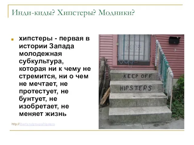 Инди-киды? Хипстеры? Модники? хипстеры - первая в истории Запада молодежная субкультура, которая