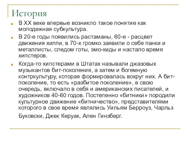 История В ХХ веке впервые возникло такое понятие как молодежная субкультура. В