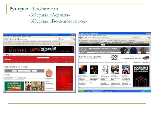 Рупоры: - Lookatme.ru - Журнал «Афиша» - Журнал «Большой город»