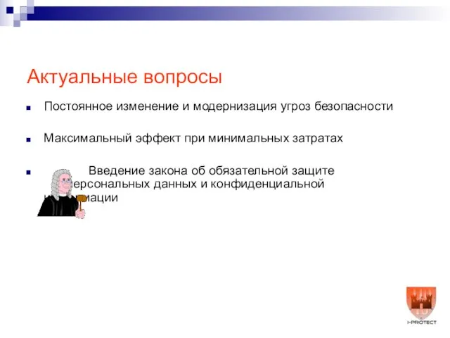 Актуальные вопросы Постоянное изменение и модернизация угроз безопасности Максимальный эффект при минимальных