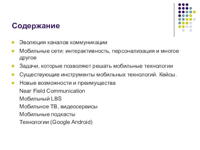 Содержание Эволюция каналов коммуникации Мобильные сети: интерактивность, персонализация и многое другое Задачи,