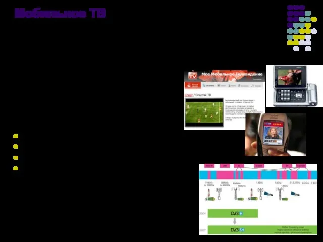 Мобильное ТВ Развитие мобильного телевидения приведет к созданию персонального интерактивного телевидения. Пользователь
