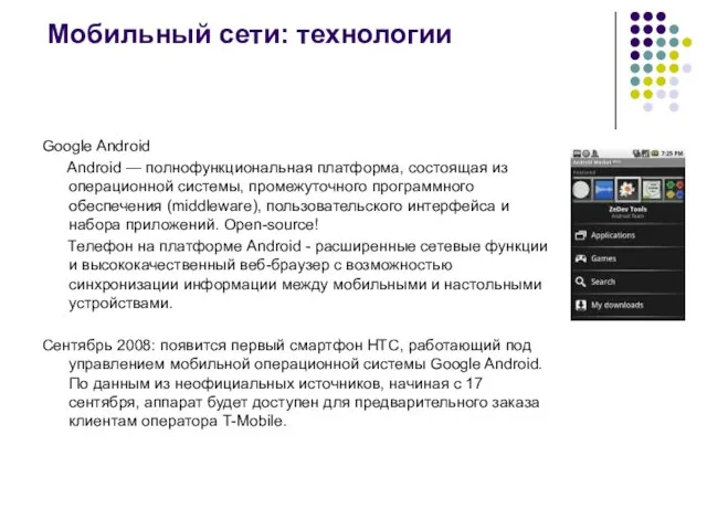 Мобильный сети: технологии Google Android Android — полнофункциональная платформа, состоящая из операционной