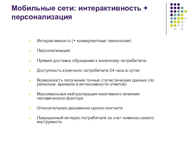 Мобильные сети: интерактивность + персонализация Интерактивность (+ конвергентные технологии) Персонализация Прямая доставка