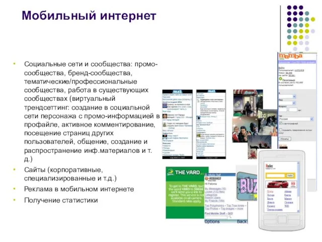 Мобильный интернет Социальные сети и сообщества: промо-сообщества, бренд-сообщества, тематические/профессиональные сообщества, работа в
