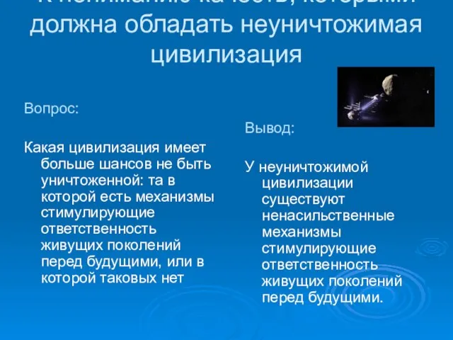 К пониманию качеств, которыми должна обладать неуничтожимая цивилизация Вопрос: Какая цивилизация имеет