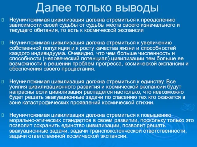 Далее только выводы Неуничтожимая цивилизация должна стремиться к преодолению зависимости своей судьбы