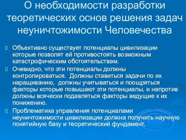 О необходимости разработки теоретических основ решения задач неуничтожимости Человечества Объективно существует потенциалы