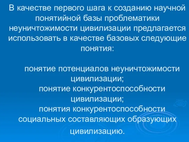 В качестве первого шага к созданию научной понятийной базы проблематики неуничтожимости цивилизации