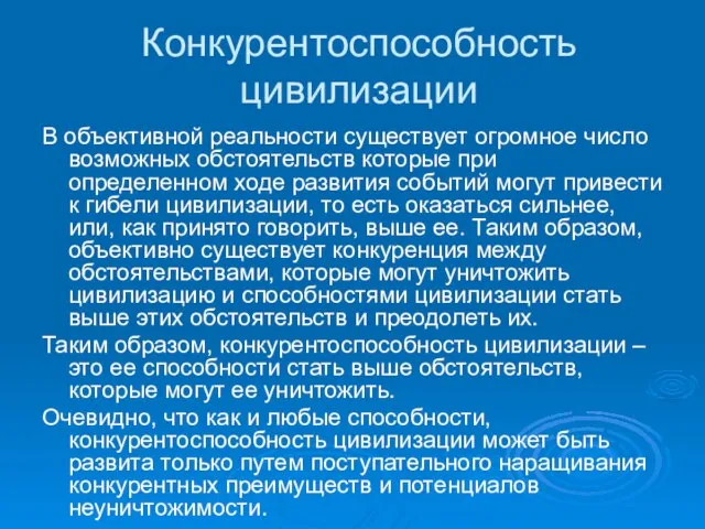 Конкурентоспособность цивилизации В объективной реальности существует огромное число возможных обстоятельств которые при