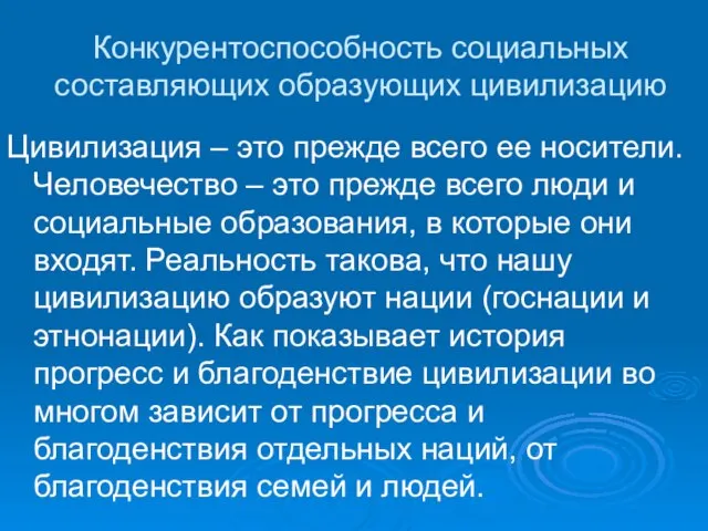 Конкурентоспособность социальных составляющих образующих цивилизацию Цивилизация – это прежде всего ее носители.