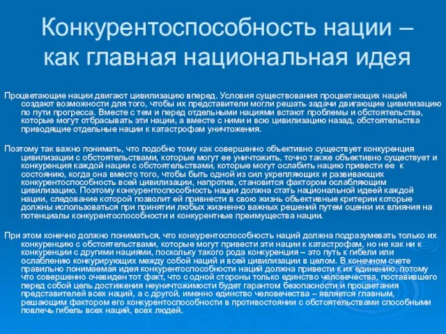 Конкурентоспособность нации – как главная национальная идея Процветающие нации двигают цивилизацию вперед.