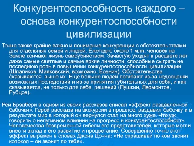 Конкурентоспособность каждого – основа конкурентоспособности цивилизации Точно также крайне важно и понимание