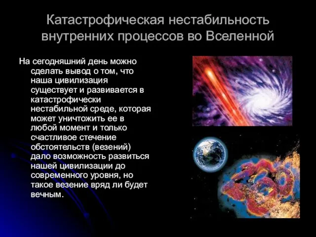 Катастрофическая нестабильность внутренних процессов во Вселенной На сегодняшний день можно сделать вывод