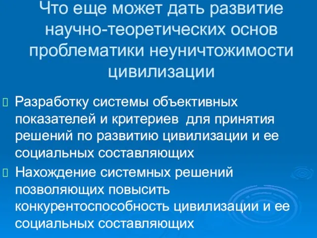 Что еще может дать развитие научно-теоретических основ проблематики неуничтожимости цивилизации Разработку системы