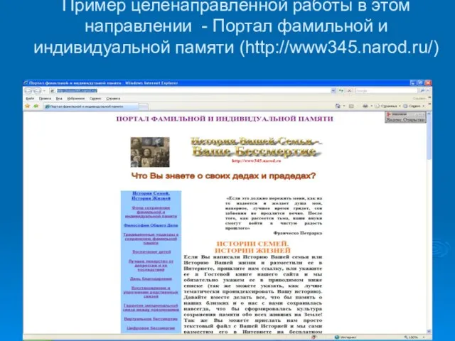 Пример целенаправленной работы в этом направлении - Портал фамильной и индивидуальной памяти (http://www345.narod.ru/)