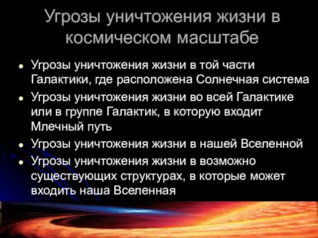 Угрозы уничтожения жизни в космическом масштабе Угрозы уничтожения жизни в той части