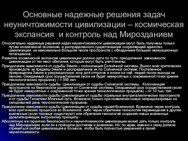 Основные надежные решения задач неуничтожимости цивилизации – космическая экспансия и контроль над