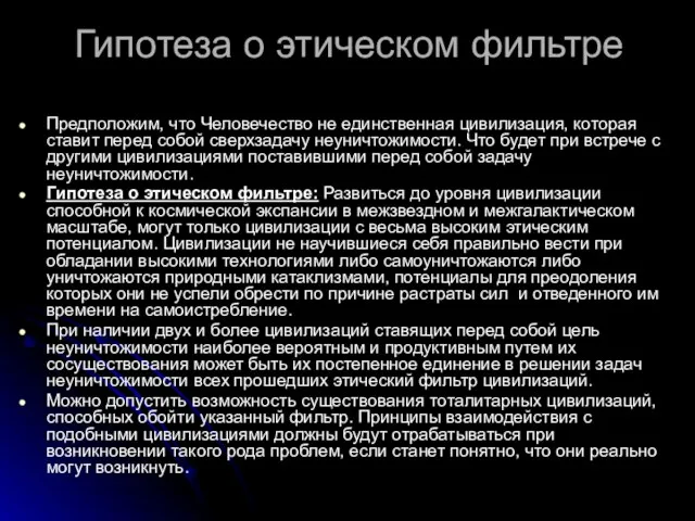 Гипотеза о этическом фильтре Предположим, что Человечество не единственная цивилизация, которая ставит