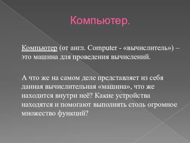 Компьютер. Компьютер (от англ. Computer - «вычислитель») – это машина для проведения