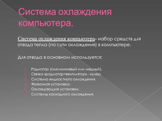 Система охлаждения компьютера. Система охлаждения компьютера- набор средств для отвода тепла (по