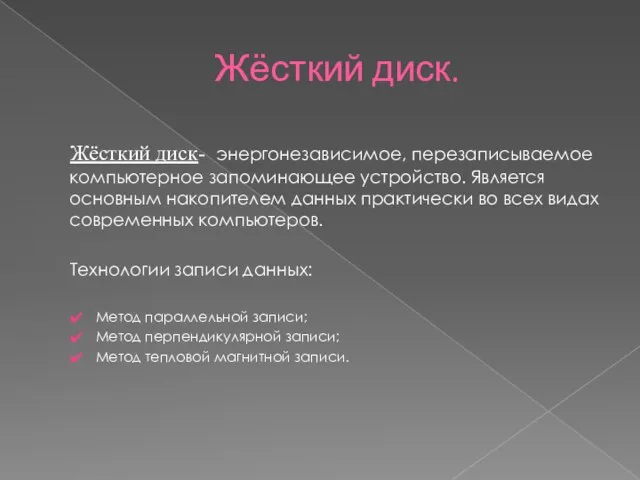 Жёсткий диск. Жёсткий диск- энергонезависимое, перезаписываемое компьютерное запоминающее устройство. Является основным накопителем