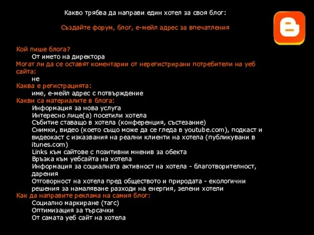 Какво трябва да направи един хотел за своя блог: Създайте форум, блог,