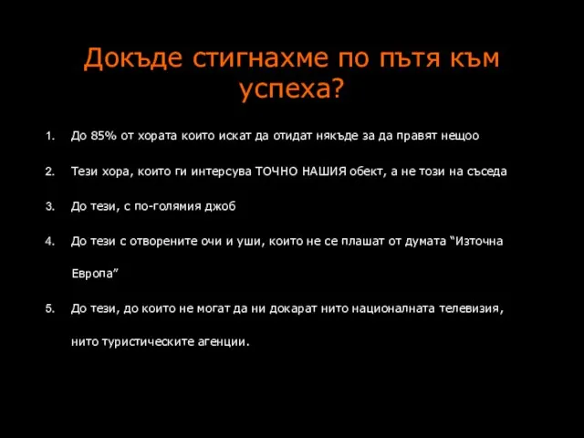 Докъде стигнахме по пътя към успеха? До 85% от хората които искат