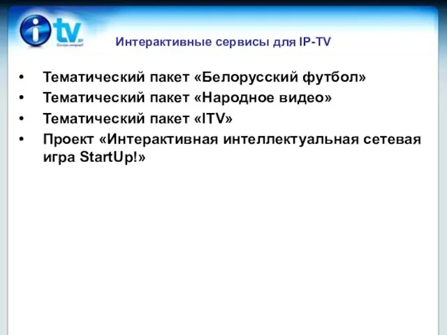 Интерактивные сервисы для IP-TV Тематический пакет «Белорусский футбол» Тематический пакет «Народное видео»